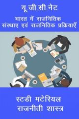 यू.जी.सी.नेट भारत में राजनितिक संस्थाए एवं राजनितिक प्रक्रियाएँ स्टडी मटेरियल राजनीती शास्त्र यू.जी.सी.नेट भारत में राजनितिक संस्थाए एवं राजनितिक प्रक्रियाएँ स्टडी मटेरियल राजनीती शास्त्र