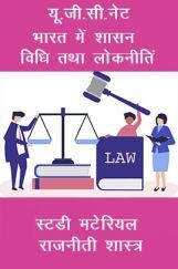 यू.जी.सी.नेट भारत में शासन विधि तथा लोकनीति स्टडी मटेरियल राजनीती शास्त्र यू.जी.सी.नेट भारत में शासन विधि तथा लोकनीति स्टडी मटेरियल राजनीती शास्त्र