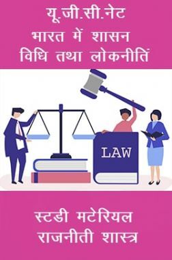 यू.जी.सी.नेट भारत में शासन विधि तथा लोकनीति स्टडी मटेरियल राजनीती शास्त्र