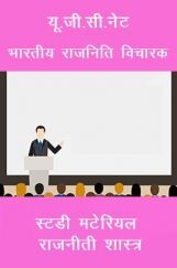 यू.जी.सी.नेट भारतीय राजनिति विचारक स्टडी मटेरियल राजनीती शास्त्र यू.जी.सी.नेट भारतीय राजनिति विचारक स्टडी मटेरियल राजनीती शास्त्र