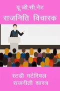 यू.जी.सी.नेट राजनिति विचारक स्टडी मटेरियल राजनीती शास्त्र यू.जी.सी.नेट राजनिति विचारक स्टडी मटेरियल राजनीती शास्त्र