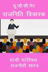 यू.जी.सी.नेट राजनिति विचारक स्टडी मटेरियल राजनीती शास्त्र यू.जी.सी.नेट राजनिति विचारक स्टडी मटेरियल राजनीती शास्त्र