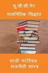 यू.जी.सी.नेट राजनितिक सिद्धांत स्टडी मटेरियल राजनीती शास्त्र यू.जी.सी.नेट राजनितिक सिद्धांत स्टडी मटेरियल राजनीती शास्त्र