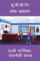 यू.जी.सी.नेट लोक प्रशासन स्टडी मटेरियल राजनीती शास्त्र यू.जी.सी.नेट लोक प्रशासन स्टडी मटेरियल राजनीती शास्त्र