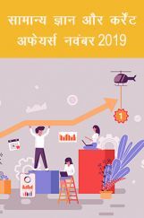 सामान्य ज्ञान और कर्रेंट अफेयर्स  नवंबर २०१९ सामान्य ज्ञान और कर्रेंट अफेयर्स  नवंबर २०१९