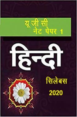 यू.जी.सी.नेट पेपर-१ हिंदी सिलेबस २०२० यू.जी.सी.नेट पेपर-१ हिंदी सिलेबस २०२०