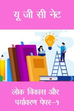 यू जी सी नेट लोक विकास और पर्यावरण  पेपर-१