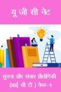 यू जी सी नेट सुचना और संचार प्रौद्योगिकी (आई सी टी ) पेपर-१ यू जी सी नेट सुचना और संचार प्रौद्योगिकी (आई सी टी ) पेपर-१