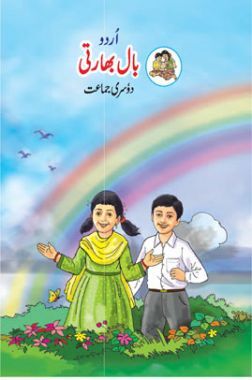 Maharashtra School Textbook Balbharti (Urdu) For Class-2