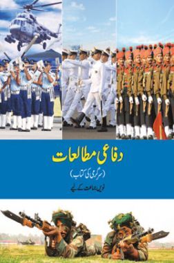 Maharashtra School Textbook Defence Studies (Urdu)  For Class-9