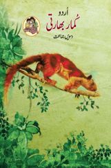 Maharashtra School Textbook Kumarbharti (Urdu)  For Class-10 Maharashtra School Textbook Kumarbharti (Urdu)  For Class-10