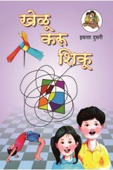 Maharashtra School Textbook खेलु करू शिकू (Marathi) For Class-2 Maharashtra School Textbook खेलु करू शिकू (Marathi) For Class-2