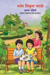 Maharashtra School Textbook मजेत शिकूया मराठी For Class-1 Maharashtra School Textbook मजेत शिकूया मराठी For Class-1