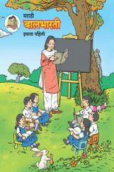 Maharashtra School Textbook Balbharti (Marathi) For Class-1 Maharashtra School Textbook Balbharti (Marathi) For Class-1