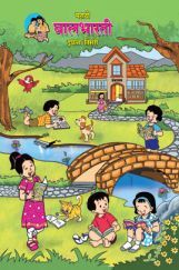 Maharashtra School Textbook Balbharti (Marathi) For Class-3 Maharashtra School Textbook Balbharti (Marathi) For Class-3