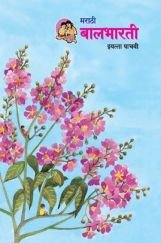 Maharashtra School Textbook Balbharti (Marathi) For Class-5 Maharashtra School Textbook Balbharti (Marathi) For Class-5
