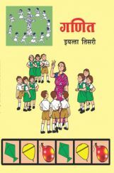 Maharashtra School Textbook Ganit (Marathi) For Class-3 Maharashtra School Textbook Ganit (Marathi) For Class-3