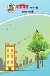 Maharashtra School Textbook Ganit Bhag-2 (Marathi) For Class-10 Maharashtra School Textbook Ganit Bhag-2 (Marathi) For Class-10