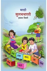 Maharashtra School Textbook Sulabh Bharti (Marathi) For Class-3 Maharashtra School Textbook Sulabh Bharti (Marathi) For Class-3