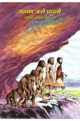 Maharashtra School Textbook आपण असे घडलो (परिसर अभ्यास भाग-२) For Class-5 Maharashtra School Textbook आपण असे घडलो (परिसर अभ्यास भाग-२) For Class-5