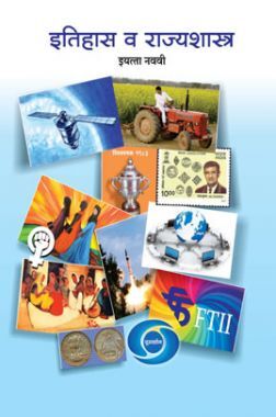 Maharashtra School Textbook इतिहास व राज्यशास्त्र (मराठी) For Class-9 Maharashtra School Textbook इतिहास व राज्यशास्त्र (मराठी) For Class-9