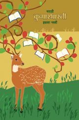 Maharashtra School Textbook कुमारभारती (मराठी ) For Class-9 Maharashtra School Textbook कुमारभारती (मराठी ) For Class-9
