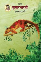 Maharashtra School Textbook कुमारभारती (मराठी ) For Class-10 Maharashtra School Textbook कुमारभारती (मराठी ) For Class-10