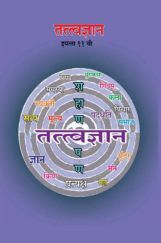 Maharashtra School Textbook तत्वज्ञान (मराठी) For Class-11 Maharashtra School Textbook तत्वज्ञान (मराठी) For Class-11