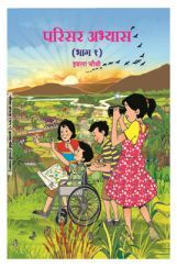 Maharashtra School Textbook परिसर अभ्यास भाग - 1 (मराठी) For Class-4 Maharashtra School Textbook परिसर अभ्यास भाग - 1 (मराठी) For Class-4