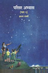 Maharashtra School Textbook परिसर अभ्यास भाग - 1 (मराठी) For Class-5 Maharashtra School Textbook परिसर अभ्यास भाग - 1 (मराठी) For Class-5