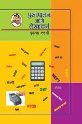 Maharashtra School Textbook पुस्तपालन आणि लेखाकर्म भाग-1 For Class-11 Maharashtra School Textbook पुस्तपालन आणि लेखाकर्म भाग-1 For Class-11