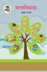 Maharashtra School Textbook बालविकास (मराठी) For Class-11 Maharashtra School Textbook बालविकास (मराठी) For Class-11