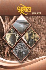 Maharashtra School Textbook भूगोल (मराठी) For Class-9 Maharashtra School Textbook भूगोल (मराठी) For Class-9