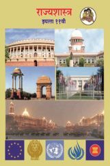 Maharashtra School Textbook राज्यशास्त्र (मराठी) For Class-11 Maharashtra School Textbook राज्यशास्त्र (मराठी) For Class-11