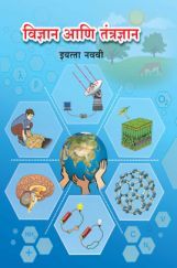 Maharashtra School Textbook विज्ञान आणि तंत्रज्ञान For Class-9 Maharashtra School Textbook विज्ञान आणि तंत्रज्ञान For Class-9