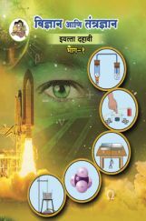 Maharashtra School Textbook विज्ञान आणि तंत्रज्ञान भाग-1 For Class-10 Maharashtra School Textbook विज्ञान आणि तंत्रज्ञान भाग-1 For Class-10