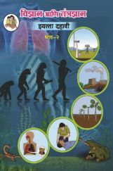 Maharashtra School Textbook विज्ञान आणि तंत्रज्ञान भाग-2 For Class-10 Maharashtra School Textbook विज्ञान आणि तंत्रज्ञान भाग-2 For Class-10