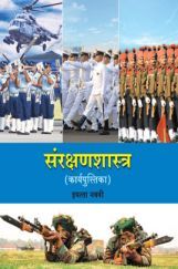 Maharashtra School Textbook संरक्षणशास्त्र ( कार्यपुस्तिका ) (मराठी) For Class-9 Maharashtra School Textbook संरक्षणशास्त्र ( कार्यपुस्तिका ) (मराठी) For Class-9