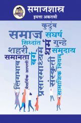 Maharashtra School Textbook समाजशास्त्र (मराठी) For Class-11 Maharashtra School Textbook समाजशास्त्र (मराठी) For Class-11