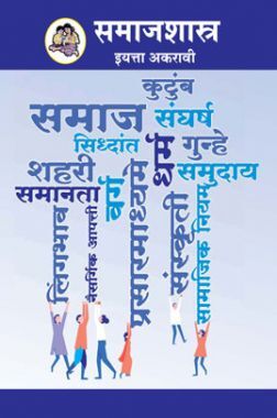 Maharashtra School Textbook समाजशास्त्र (मराठी) For Class-11