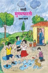 Maharashtra School Textbook सुगमभारती (मराठी) For Class-6 Maharashtra School Textbook सुगमभारती (मराठी) For Class-6
