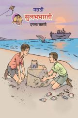 Maharashtra School Textbook सुगमभारती (मराठी) For Class-7 Maharashtra School Textbook सुगमभारती (मराठी) For Class-7