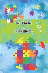 Maharashtra School Textbook स्व-विकास व कलारसास्वाद (मराठी) For Class-9 Maharashtra School Textbook स्व-विकास व कलारसास्वाद (मराठी) For Class-9