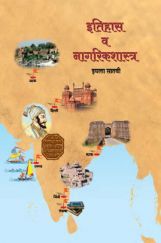 Maharashtra School Textbook इतिहास व नागरिक शास्त्र (मराठी) For Class-7 Maharashtra School Textbook इतिहास व नागरिक शास्त्र (मराठी) For Class-7