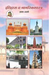 Maharashtra School Textbook इतिहास व नागरिक शास्त्र (मराठी) For Class-8 Maharashtra School Textbook इतिहास व नागरिक शास्त्र (मराठी) For Class-8