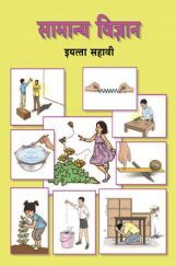 Maharashtra School Textbook सामान्य विज्ञान (मराठी ) For Class-6 Maharashtra School Textbook सामान्य विज्ञान (मराठी ) For Class-6