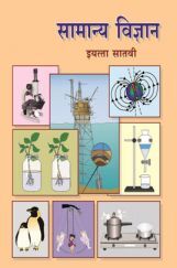 Maharashtra School Textbook सामान्य विज्ञान (मराठी ) For Class-7 Maharashtra School Textbook सामान्य विज्ञान (मराठी ) For Class-7