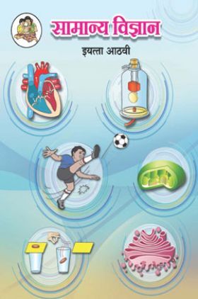 Maharashtra School Textbook सामान्य विज्ञान (मराठी ) For Class-8