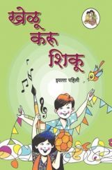 Maharashtra School Textbook खेलु करू शिकू (Marathi) For Class-1 Maharashtra School Textbook खेलु करू शिकू (Marathi) For Class-1