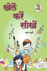 Maharashtra School Textbook खेले करे सीखे For Class-1 Maharashtra School Textbook खेले करे सीखे For Class-1